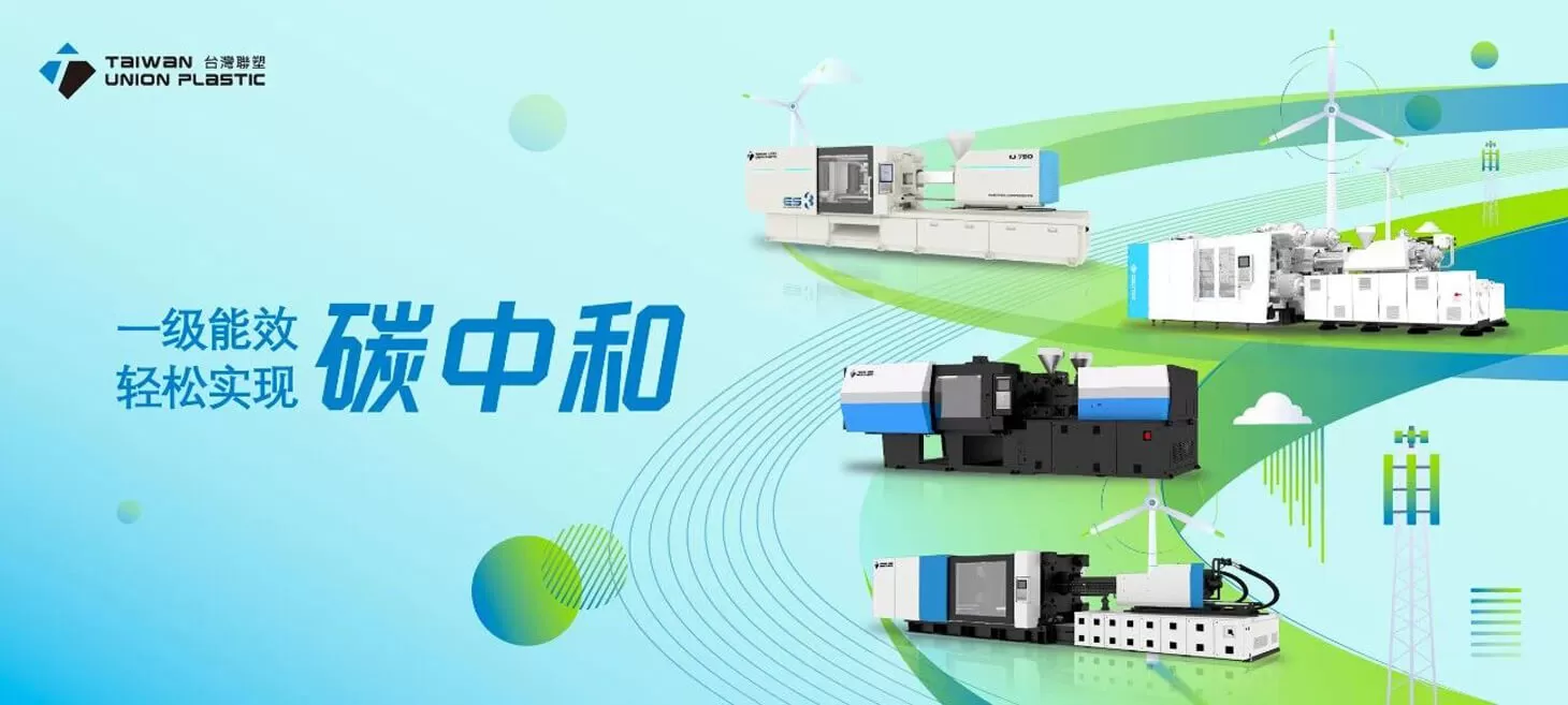 TUP | Practicing Dual Carbon Strategy, Easily Achieving Level 1 Energy Efficiency for Injection Molding Machines TUP | Practicing Dual Carbon Strategy, Easily Achieving Level 1 Energy Efficiency for Injection Molding Machines